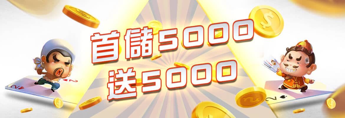 鑫勝娛樂城-首儲5000送5000