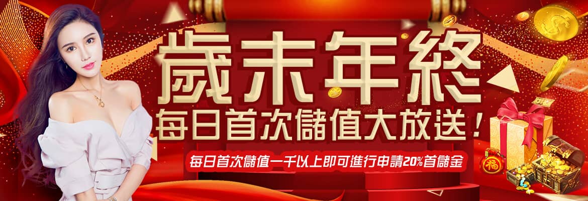 鑫勝娛樂城-歲末年終每日首次儲值大放送